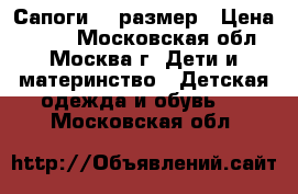 Сапоги 26 размер › Цена ­ 500 - Московская обл., Москва г. Дети и материнство » Детская одежда и обувь   . Московская обл.